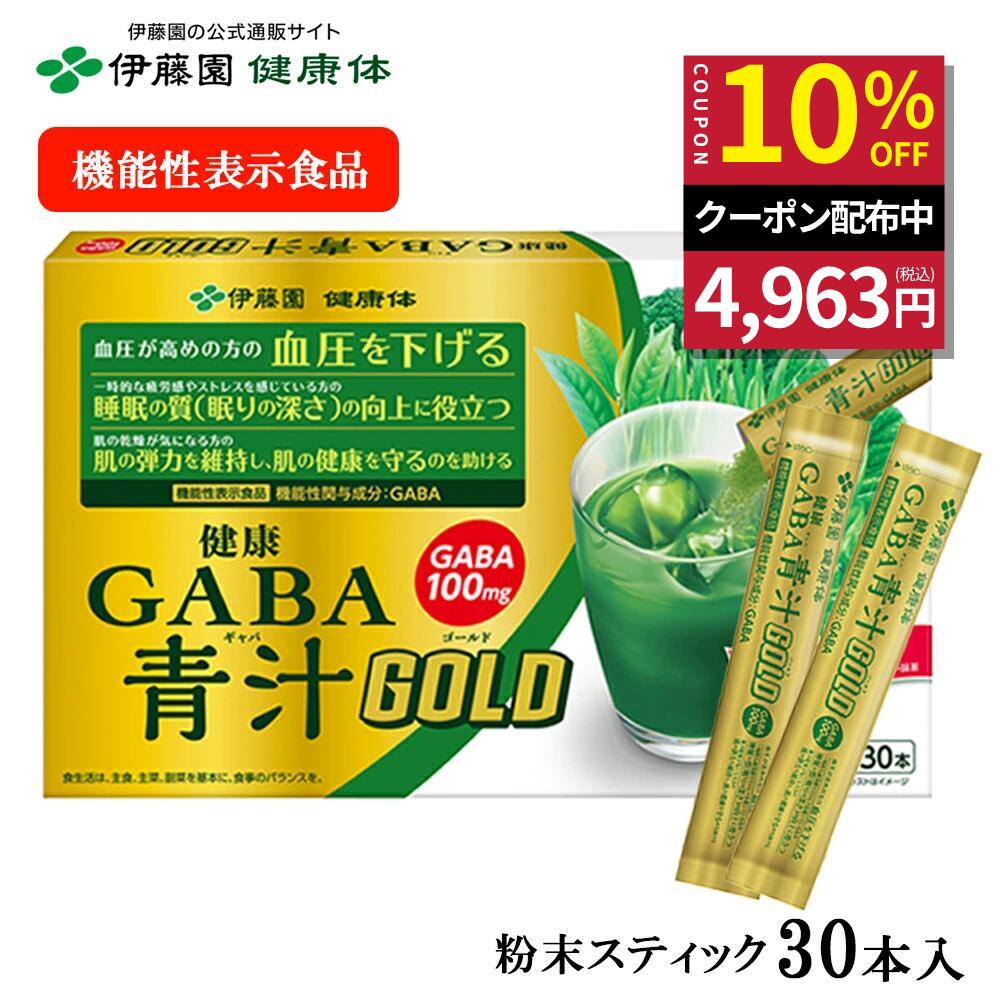 ＼マラソン限定！対象商品最大20％OFF／【伊藤園 健康体 公式通販】健康GABA青汁GOLD　粉末スティック 30本入 青汁 粉末 スティック GABA 血圧 健康 機能性表示食品 国産 抹茶 明日葉 大麦若葉 ブロッコリー ケール 睡眠 肌 弾力【レビューキャンペーン対象】