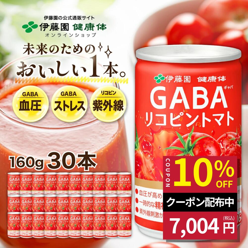 ＼マラソン限定！対象商品最大20％OFF／【伊藤園 健康体 公式通販】 GABAリコピントマト 缶 160g × 30本［機能性表示食品］トマト トマトジュース アミノ酸 フルーティー リコピン GABA 砂糖不使用 食塩不使用 精神的ストレス 紫外線【レビューキャンペーン対象】