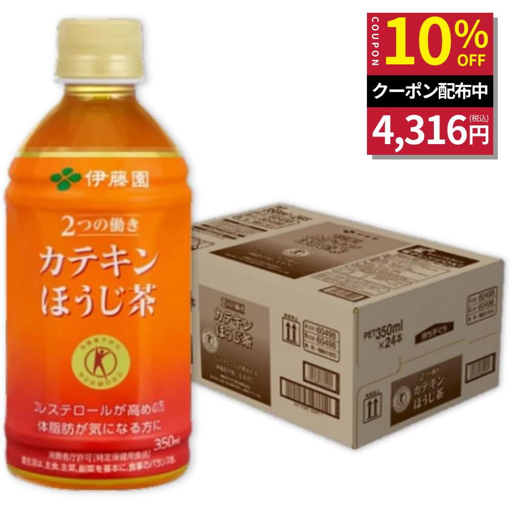 ＼マラソン限定！対象商品最大20％OFF／【伊藤園 健康体 公式通販】カテキンほうじ茶 PET 350ml×24本 国産茶葉使用 ペットボトル ケース まとめ買い カテキン ほうじ茶 国産茶葉 特定保健用食品 トクホ 血清コレステロール 【レビューキャンペーン対象】 kenkotaishop-10000058 伊藤園 健康体ショップ 楽天市場店 パッケージ画像
