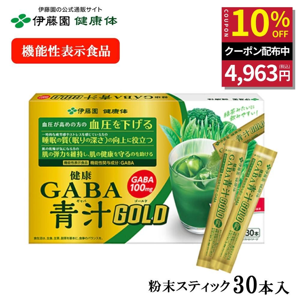 ＼マラソン限定！対象商品最大50％OFF／【伊藤園 健康体 公式通販】健康GABA青汁GOLD　粉末スティック 30本入 青汁 粉末 スティック GABA 血圧 健康 機能性表示食品 国産 抹茶 明日葉 大麦若葉 ブロッコリー ケール 睡眠 肌 弾力【レビューキャンペーン対象】