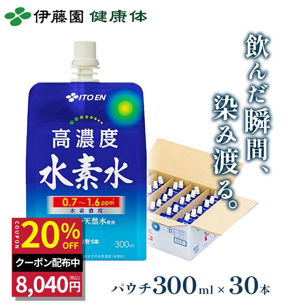 ＼マラソン限定！対象商品最大50％オフ／【伊藤園 健康体 公式通販】高濃度 水素水 パウチ 300ml×30本 阿蘇の天然水使用 おいしい水 天然水 ミネラルウォーター【レビューキャンペーン対象】