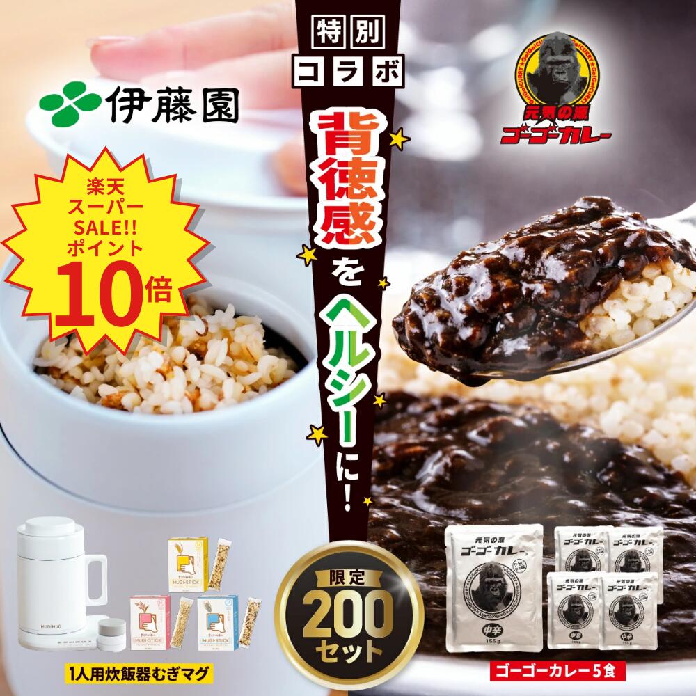 ＼SS限定！ポイント10倍！／【伊藤園 健康体 むぎのある暮らし 公式通販】むぎMUGゴーゴーカレーセット むぎスティック3種 ゴーゴーカレー5食付 オフィスワーク お昼ご飯 一人用むぎ炊飯器 1食分 小分け 個包装 MUGIMUG むぎマグ【レビューキャンペーン対象】