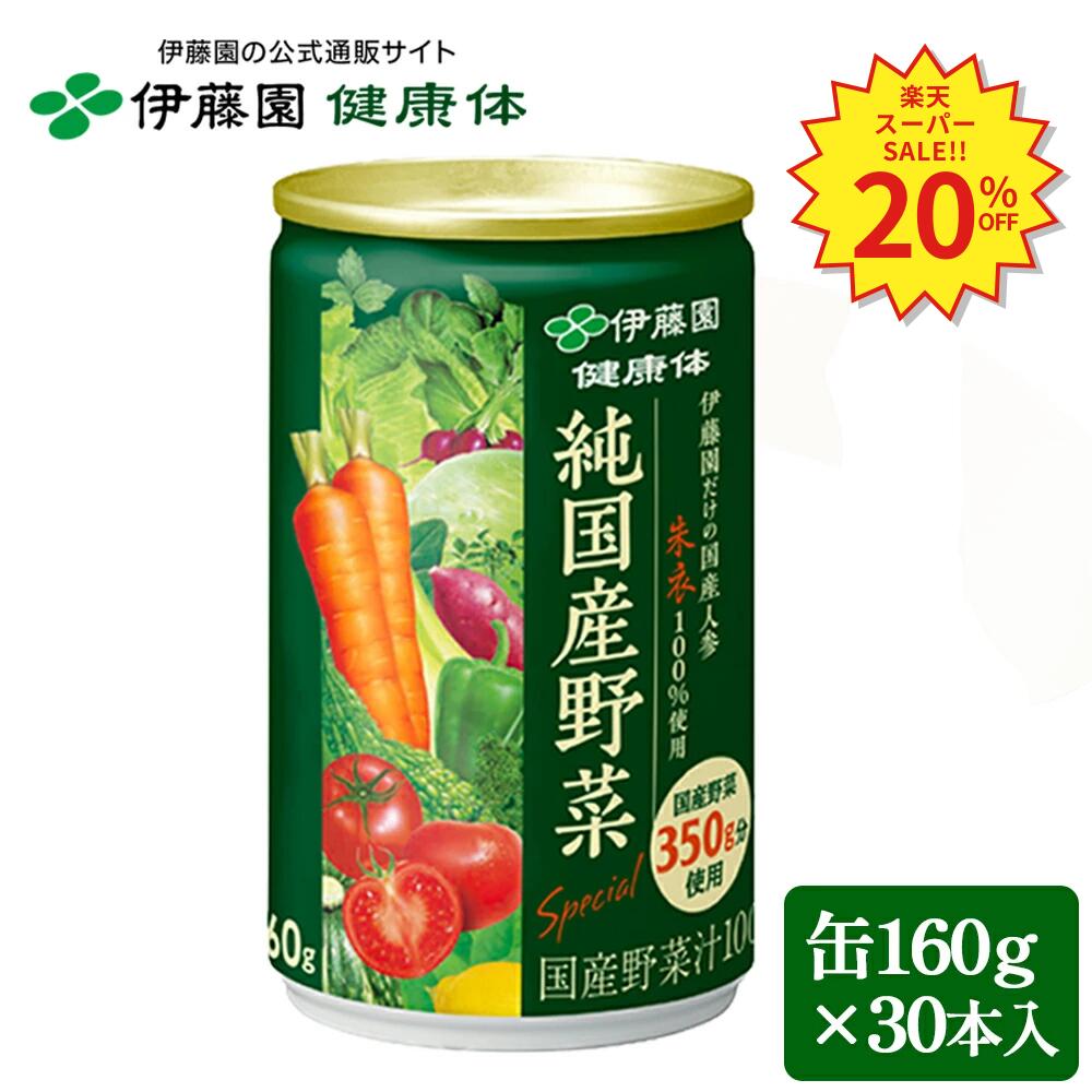 楽天市場】伊藤園純国産野菜ジュースの通販