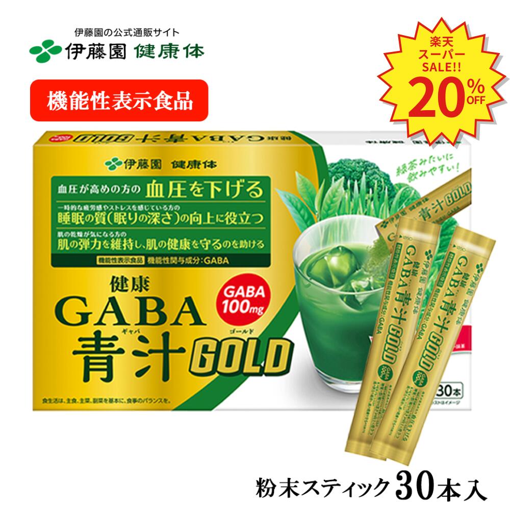 ＼SS限定！対象商品最大30％OFF／【伊藤園 健康体 公式通販】健康GABA青汁GOLD　粉末スティック 30本入 青汁 粉末 スティック GABA 血圧 健康 機能性表示食品 国産 抹茶 明日葉 大麦若葉 ブロッコリー ケール 睡眠 肌 弾力【レビューキャンペーン対象】