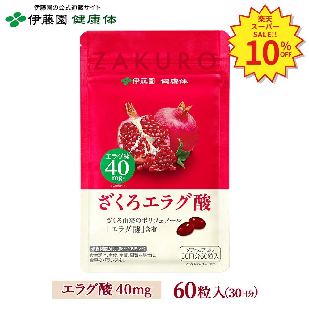 ＼SS限定！対象商品最大30％OFF／【伊藤園 健康体 公式通販】ざくろエラグ酸 60粒 約30日分［栄養機能食品］ サプリ ポリフェノール たっぷり ビタミンE 鉄 亜鉛 美容 健康維持【レビューキャンペーン対象】