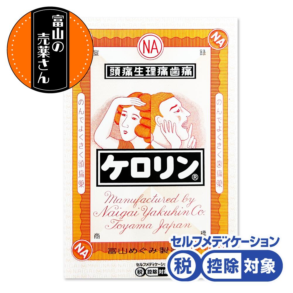 第(二)類医薬品 ケロリン 頭痛生理痛歯痛 のんできく頭痛薬 1箱8包入 1回1包 越中富山 配置薬【セルフメディケーション税制 対象品】【富山の売薬さん】