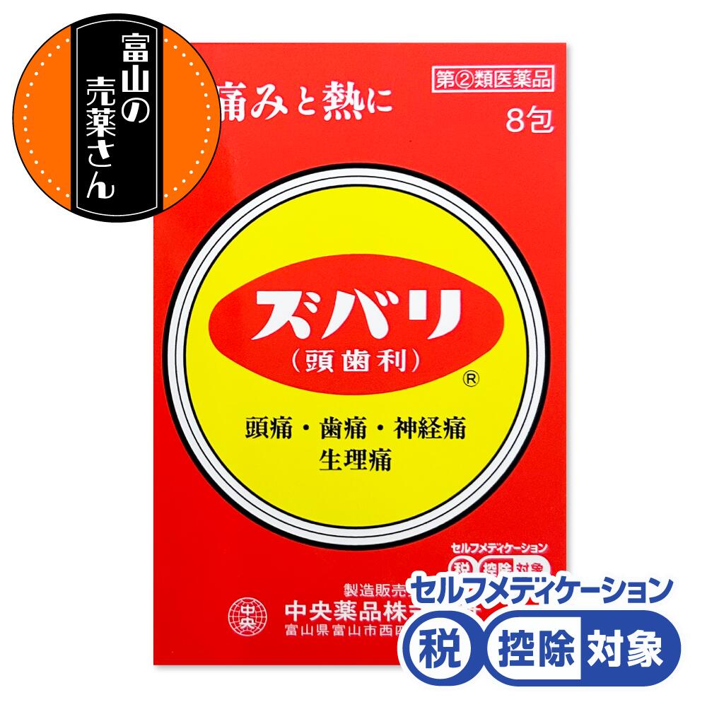 第(二)類医薬品 ズバリ (頭歯痛) 痛みと熱に 頭痛 歯痛 神経痛 生理痛 1箱8包入 1回1包 配置薬【セルフメディケーション税制 対象品】【富山の売薬さん】