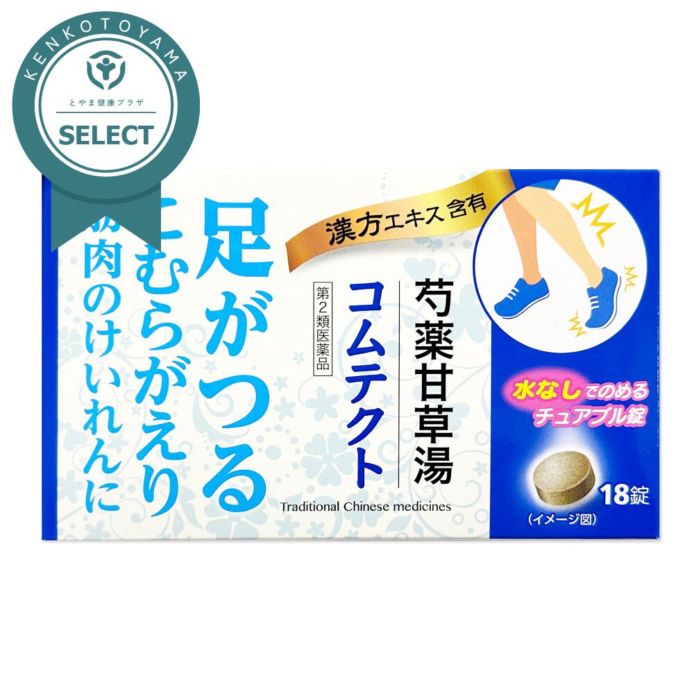 【第2類医薬品】 芍薬甘草湯 コムテクト 足がつる こむらがえり 筋肉のけいれん 漢方エキス配合 水なし..