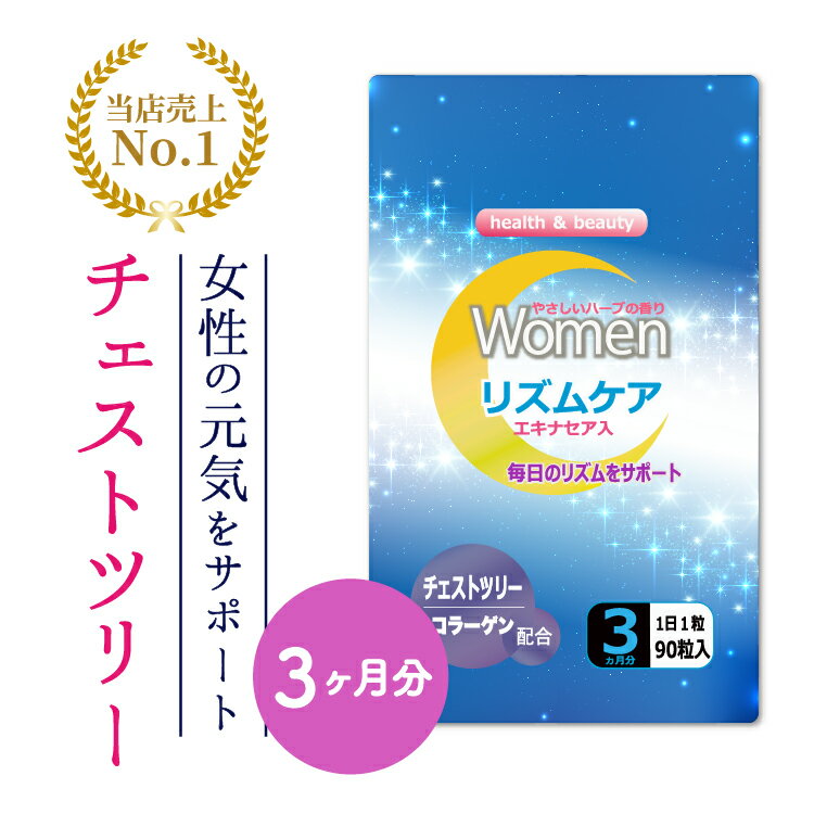 楽天市場 チェストツリー チェストベリー サプリ サプリメント コラーゲン エキナセア ハーブ 配合 ウーマンリズムケア 90粒 3ヶ月分 送料無料 女性 イライラ 対策 国産 亜鉛 ビタミン ユーグレナ 鉄 マルチビタミン 生理前 生理 妊活 治療薬 Pms では
