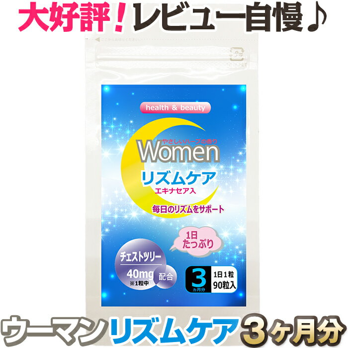 楽天市場 3か月分 ウーマンリズムケア 月経周期 ホルモンバランス