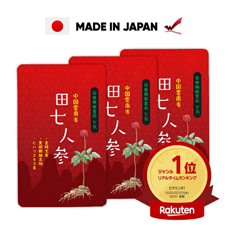 【楽天ランキング1位獲得】 【お得なまとめ買い】毎日続けて、しっかり実感！ 人気の田七人参で頑張りパワー実感！サポニンが高麗人参の約7倍！古来より伝承珍重されている自然パワーの田七人参、元気のパワーの田七人参、巡り成分ヒハツエキスにぽかぽか金時しょうが、カプサイシン、黒胡椒抽出物が入って、もっと頑張る！もっと元気に！もっとハツラツ！！田七人参は古来より中国では血流促進、鎮痛効果、止血効果、細菌感染防止などの効果がある生薬として用いられ、「金不換」（金では買えない）といわれるほど貴重な薬として珍重されてきました。大きいものほどサポニンが多く含まれるといわれていますが、主成分のサポニンの他、活力を与えるアルギニン、フラボノイド、ビタミン、ミネラルなど多くの栄養成分が含まれ、様々な効力を発揮します。 商品情報 名称 田七人参含有食品 原材料 田七人参末(中国産)、ヒハツエキス末、金時ショウガ粉末、黒胡椒抽出物/セルロース、クエン酸、ステアリン酸カルシウム、香辛料抽出物、ビタミンB1 内容量 31.2g（260mg×120粒）×3袋 保存方法 高温多湿、直射日光を避け、涼しい所に保管して下さい。 製造者 株式会社渡邊薬品 富山県富山市水橋町555 お召し上がり方 健康補助食品として1日2-4粒を目安に、水またはぬるま湯などでお召し上がりください。 使用上の注意 本品は多量摂取により疾病が治癒したり、より健康が増進するものではありません。1日の摂取目安量を守ってください。薬を服用している方、通院中の方は担当専門医に相談の上ご使用ください。アレルギー等のある方は原材料表示をご参照ください。妊婦・授乳中の方は、ご使用をお控えください。本品は、特定保健用食品をは異なり、消費者庁長官による個別指導を受けたものではございません。 ビタミンB1は、炭水化物からのエネルギー産生と皮膚や粘膜の健康維持を助ける栄養素です。 1日当たりの栄養素等表示基準(18歳以上、基準熱量2,200Kcal)に占める割合:ビタミンB1 166-333% ※この商品はお忙しい時でも便利なポストイン商品（ポストのサイズによっては対面受け渡しになる場合がございます）。 ※郵便局からの発送となりますので、日時・時間指定はできかねます。ご確認の上ご注文ください。 ※数量によっては宅配便に変更させていただきます。 ※セール品の返品は初期不良を除き、受付けておりませんのでご了承ください。 関連キーワード: サプリ サプリメント 田七人参 高麗人参 サポニン カプサイシン ヒハツ アルギニン デンシチン フラボノイド カロチン ステロール アルギニン 田七ケトン 有機 ゲルマニウム ビタミンB群 ビタミンB ビタミンE ビタミンK 葉酸 リン 鉄 マグネシウム カルシウム ナトリウム カリウム 亜鉛 銅 マンガン 粒 白井 金時生姜 金時ショウガ 金時しょうが 生姜 ショウガ しょうが バナキサトリオール おすすめ にんじん ニンジン 田七 イライラ 漢方 漢方薬 栄養 栄養素 風邪 機能 機能性 アレルギー 田七人参とは 安い 激安 人参 錠剤 人気 健康 美容 女性 男性 本物 不眠 研究 市販 通販 滋養強壮 成分 ドラッグストア 体質 免疫 免疫力 すごい 肩こり 冷え 冷え性 わかさ ホルモンバランス 併用 ランキング プレゼント とやま健康プラザ 渡邊薬品 日本製 日本 国産 ワンダフルデー ブラックフライデー BLACK FRIDAY 楽天スーパーSALE RakutenスーパーSALE お買い物マラソン 楽天 楽天市場 スーパーセール rakuten super sale ss スーパーsale Rakuten RAKUTEN クリスマス クリスマスプレゼント プレゼント セール xmas 年末年始 お年玉 大晦日 正月 お正月 ビッセル 優勝おめでとうキャンペーン 明治安田生命 Jリーグ J1 サッカー 優勝 キャンペーン 超ポイントバック祭 大感謝祭 ご愛顧感謝デー
