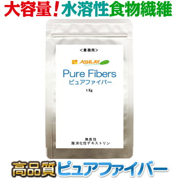 【業務用1Kg★お徳用】たっぷりとれます!食物繊維ピュアファイバー!水溶性食物繊維は食後の血糖値や血中中性脂肪値の急激な上昇をおだやかにします水溶性食物繊維/便秘/血糖値/中性脂肪/肥満/解消/お茶/スッキリ/サプリ/全国送料無料/メール便/激安