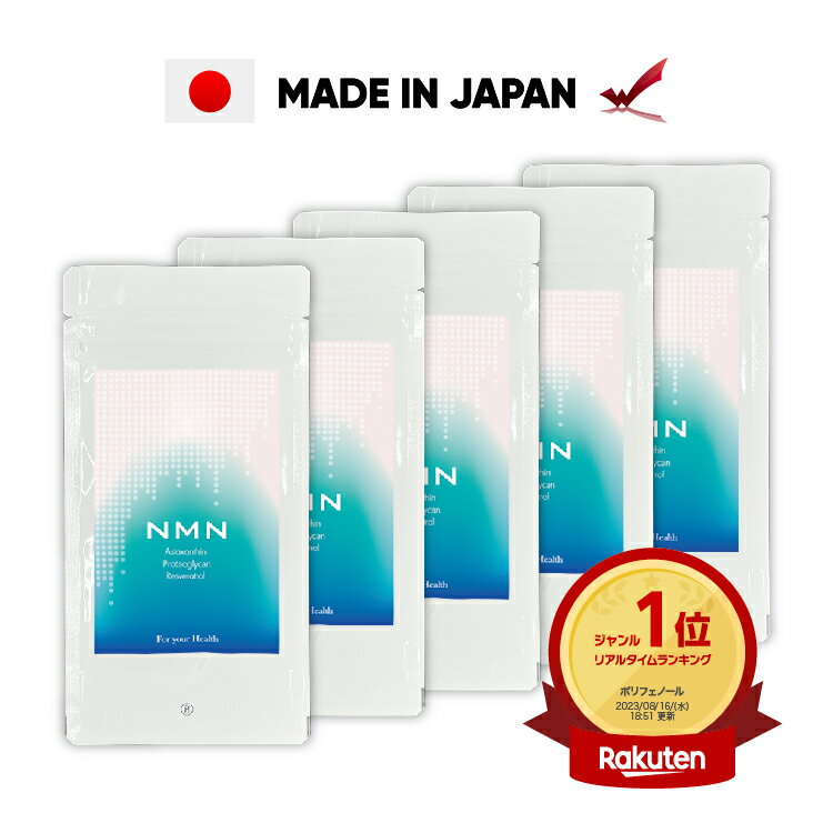 【楽天ランキング1位獲得】 【お得なまとめ買い】こんな方へおすすめです 3粒中100mgNMN含有! これ1つで、美肌成分アスタキサンチン、プロテオグリカン、レスベラトロールがとれるサーチュイン遺伝子のスイッチオン！ 美容と健康にお勧めの成分です。 商品情報 商品名 ニコチンアミドモノヌクレオチド 内容量 27.27g（303mg×90粒）×5袋 原材料 ニコチンアミドモノヌクレオチド(NMN）（）、食用精製加工油脂、デキストリン、赤ブドウ葉抽出物、アスタキサンチン、サケ鼻軟骨抽出物　/　結晶セルロース、ゼラチン（豚由来）、ショ糖エステル、ビオチン、アラビアガム※商品は原料由来の為、製造時期により色合いが多少異なる場合がございます。 保存方法 高温多湿、直射日光を避け、涼しい場所に保管してください。 商品区分 栄養機能食品 製造国 日本 製造者 株式会社渡邊薬品富山県富山市水橋町555 お召し上がり方 栄養機能商品として1日3粒を目安に水またはぬるま湯などでお召し上がりください。 使用上のご注意 開封後はお早目にお召し上がり下さい。薬を服用している方、通院中の方は担当専門医にご相談の上ご使用ください。食物アレルギー等のある方は原材料表示をご参照ください。妊産婦及び授乳中の方、小児の方はご使用をお控え下さい。??摂取する上での注意事項　本品は多量摂取により疾病が治癒したり、より健康が増進するものではありません。1日の摂取量目安量を守ってください。本品は特定保健用食品とは異なり、消費者庁長官による個別審査を受けたものではありません。??1日あたりの摂取目安量に含まれる機能の表示を行う栄養成分の量の栄養等表示基準値(18歳以上基準熱量2,200Kcal)に占める割合：ビオチン100%??1日あたりの摂取目安量：3粒 栄養成分表示（1日摂取目安量3粒あたり） エネルギー 0.69kcal 炭水化物 0.01g タンパク質 0.16g 食塩相当量 0.001g 脂質 0.01g ビオチン 50μg ※この商品はお忙しい時でも便利なポストイン商品（ポストのサイズによっては対面受け渡しになる場合がございます）。 ※郵便局からの発送となりますので、日時・時間指定はできかねます。ご確認の上ご注文ください。 ※数量によっては宅配便に変更させていただきます。 ※セール品の返品は初期不良を除き、受付けておりませんのでご了承ください。 関連キーワード: サプリ nmn ビオチン サプリメント ニコチンアミドモノヌクレオチド NMN プロテオグリカン レスベラトロール アスタキサンチン コラーゲン ヒアルロン酸 赤ブドウ葉 レスベラトロール エヌエムエヌ プレゼント 高含有 美容 美容サプリ 健康 健康サプリ 健康食品 栄養 栄養機能食品 100% 100％ 皮膚 とやま健康プラザ 渡邊薬品 日本製 日本 国産 ワンダフルデー ブラックフライデー BLACK FRIDAY 楽天スーパーSALE RakutenスーパーSALE お買い物マラソン 楽天 楽天市場 スーパーセール rakuten super sale ss スーパーsale Rakuten RAKUTEN クリスマス クリスマスプレゼント プレゼント セール xmas 年末年始 お年玉 大晦日 正月 お正月 ビッセル 優勝おめでとうキャンペーン 明治安田生命 Jリーグ J1 サッカー 優勝 キャンペーン 超ポイントバック祭 大感謝祭 ご愛顧感謝デー