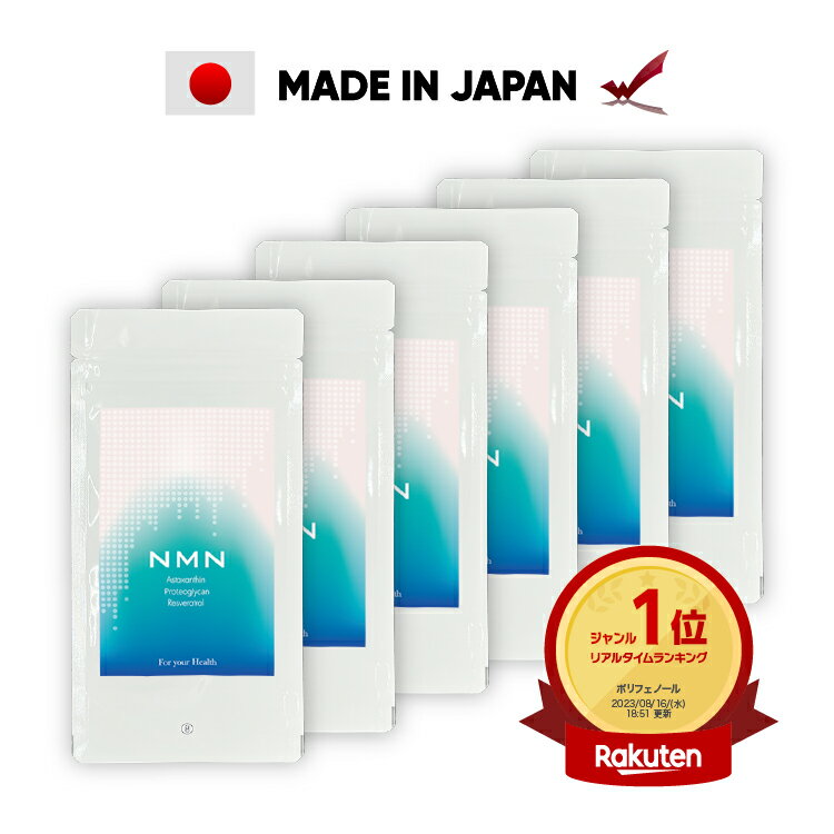 【楽天ランキング1位獲得】 【お得なまとめ買い】こんな方へおすすめです 3粒中100mgNMN含有! これ1つで、美肌成分アスタキサンチン、プロテオグリカン、レスベラトロールがとれるサーチュイン遺伝子のスイッチオン！ 美容と健康にお勧めの成分です。 商品情報 商品名 ニコチンアミドモノヌクレオチド 内容量 27.27g（303mg×90粒）×6袋 原材料 ニコチンアミドモノヌクレオチド(NMN）（）、食用精製加工油脂、デキストリン、赤ブドウ葉抽出物、アスタキサンチン、サケ鼻軟骨抽出物　/　結晶セルロース、ゼラチン（豚由来）、ショ糖エステル、ビオチン、アラビアガム※商品は原料由来の為、製造時期により色合いが多少異なる場合がございます。 保存方法 高温多湿、直射日光を避け、涼しい場所に保管してください。 商品区分 栄養機能食品 製造国 日本 製造者 株式会社渡邊薬品富山県富山市水橋町555 お召し上がり方 栄養機能商品として1日3粒を目安に水またはぬるま湯などでお召し上がりください。 使用上のご注意 開封後はお早目にお召し上がり下さい。薬を服用している方、通院中の方は担当専門医にご相談の上ご使用ください。食物アレルギー等のある方は原材料表示をご参照ください。妊産婦及び授乳中の方、小児の方はご使用をお控え下さい。??摂取する上での注意事項　本品は多量摂取により疾病が治癒したり、より健康が増進するものではありません。1日の摂取量目安量を守ってください。本品は特定保健用食品とは異なり、消費者庁長官による個別審査を受けたものではありません。??1日あたりの摂取目安量に含まれる機能の表示を行う栄養成分の量の栄養等表示基準値(18歳以上基準熱量2,200Kcal)に占める割合：ビオチン100%??1日あたりの摂取目安量：3粒 栄養成分表示（1日摂取目安量3粒あたり） エネルギー 0.69kcal 炭水化物 0.01g タンパク質 0.16g 食塩相当量 0.001g 脂質 0.01g ビオチン 50μg ※この商品はお忙しい時でも便利なポストイン商品（ポストのサイズによっては対面受け渡しになる場合がございます）。 ※郵便局からの発送となりますので、日時・時間指定はできかねます。ご確認の上ご注文ください。 ※数量によっては宅配便に変更させていただきます。 ※セール品の返品は初期不良を除き、受付けておりませんのでご了承ください。 関連キーワード: サプリ nmn ビオチン サプリメント ニコチンアミドモノヌクレオチド NMN プロテオグリカン レスベラトロール アスタキサンチン コラーゲン ヒアルロン酸 赤ブドウ葉 レスベラトロール エヌエムエヌ プレゼント 高含有 美容 美容サプリ 健康 健康サプリ 健康食品 栄養 栄養機能食品 100% 100％ 皮膚 とやま健康プラザ 渡邊薬品 日本製 日本 国産 ワンダフルデー ブラックフライデー BLACK FRIDAY 楽天スーパーSALE RakutenスーパーSALE お買い物マラソン 楽天 楽天市場 スーパーセール rakuten super sale ss スーパーsale Rakuten RAKUTEN クリスマス クリスマスプレゼント プレゼント セール xmas 年末年始 お年玉 大晦日 正月 お正月 ビッセル 優勝おめでとうキャンペーン 明治安田生命 Jリーグ J1 サッカー 優勝 キャンペーン 超ポイントバック祭 大感謝祭 ご愛顧感謝デー