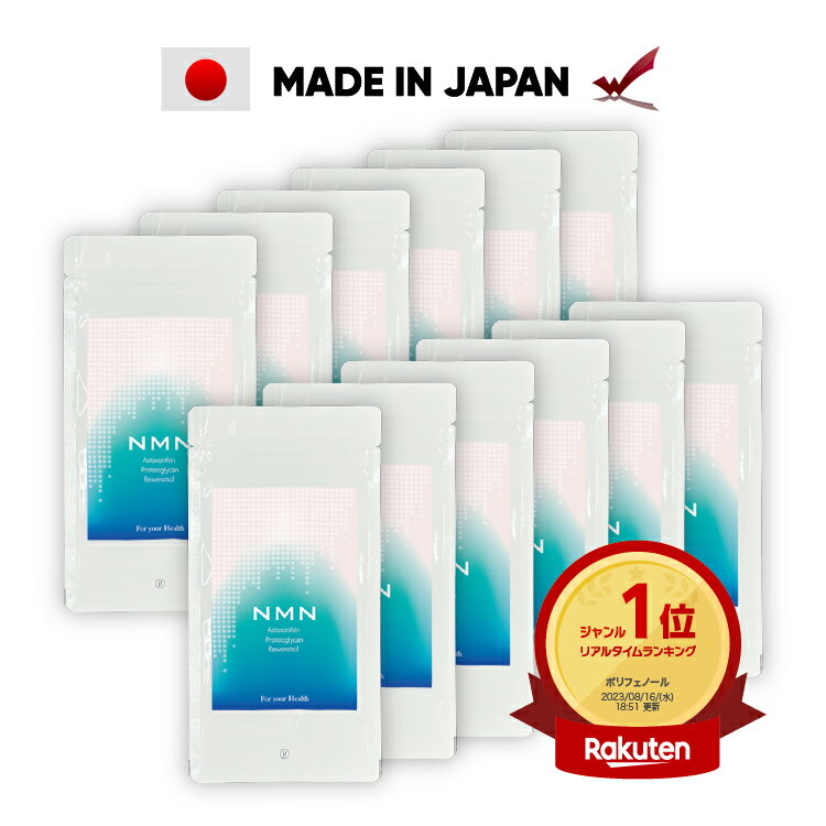 【楽天ランキング1位獲得】 【お得なまとめ買い】こんな方へおすすめです 3粒中100mgNMN含有! これ1つで、美肌成分アスタキサンチン、プロテオグリカン、レスベラトロールがとれるサーチュイン遺伝子のスイッチオン！ 美容と健康にお勧めの成分です。 商品情報 商品名 ニコチンアミドモノヌクレオチド 内容量 27.27g（303mg×90粒）×12袋 原材料 ニコチンアミドモノヌクレオチド(NMN）（）、食用精製加工油脂、デキストリン、赤ブドウ葉抽出物、アスタキサンチン、サケ鼻軟骨抽出物　/　結晶セルロース、ゼラチン（豚由来）、ショ糖エステル、ビオチン、アラビアガム※商品は原料由来の為、製造時期により色合いが多少異なる場合がございます。 保存方法 高温多湿、直射日光を避け、涼しい場所に保管してください。 商品区分 栄養機能食品 製造国 日本 製造者 株式会社渡邊薬品富山県富山市水橋町555 お召し上がり方 栄養機能商品として1日3粒を目安に水またはぬるま湯などでお召し上がりください。 使用上のご注意 開封後はお早目にお召し上がり下さい。薬を服用している方、通院中の方は担当専門医にご相談の上ご使用ください。食物アレルギー等のある方は原材料表示をご参照ください。妊産婦及び授乳中の方、小児の方はご使用をお控え下さい。??摂取する上での注意事項　本品は多量摂取により疾病が治癒したり、より健康が増進するものではありません。1日の摂取量目安量を守ってください。本品は特定保健用食品とは異なり、消費者庁長官による個別審査を受けたものではありません。??1日あたりの摂取目安量に含まれる機能の表示を行う栄養成分の量の栄養等表示基準値(18歳以上基準熱量2,200Kcal)に占める割合：ビオチン100%??1日あたりの摂取目安量：3粒 栄養成分表示（1日摂取目安量3粒あたり） エネルギー 0.69kcal 炭水化物 0.01g タンパク質 0.16g 食塩相当量 0.001g 脂質 0.01g ビオチン 50μg ※この商品はお忙しい時でも便利なポストイン商品（ポストのサイズによっては対面受け渡しになる場合がございます）。 ※郵便局からの発送となりますので、日時・時間指定はできかねます。ご確認の上ご注文ください。 ※数量によっては宅配便に変更させていただきます。 ※セール品の返品は初期不良を除き、受付けておりませんのでご了承ください。 関連キーワード: サプリ nmn ビオチン サプリメント ニコチンアミドモノヌクレオチド NMN プロテオグリカン レスベラトロール アスタキサンチン コラーゲン ヒアルロン酸 赤ブドウ葉 レスベラトロール エヌエムエヌ プレゼント 高含有 美容 美容サプリ 健康 健康サプリ 健康食品 栄養 栄養機能食品 100% 100％ 皮膚 とやま健康プラザ 渡邊薬品 日本製 日本 国産 ワンダフルデー ブラックフライデー BLACK FRIDAY 楽天スーパーSALE RakutenスーパーSALE お買い物マラソン 楽天 楽天市場 スーパーセール rakuten super sale ss スーパーsale Rakuten RAKUTEN クリスマス クリスマスプレゼント プレゼント セール xmas 年末年始 お年玉 大晦日 正月 お正月 ビッセル 優勝おめでとうキャンペーン 明治安田生命 Jリーグ J1 サッカー 優勝 キャンペーン 超ポイントバック祭 大感謝祭 ご愛顧感謝デー