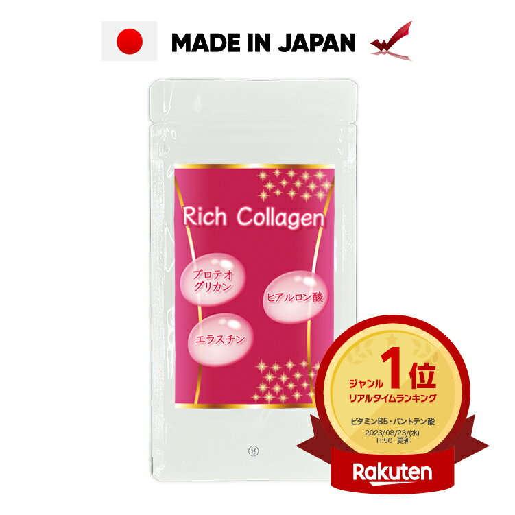 リッチ コラーゲン 1000円ポッキリ 送料無料 ヒアルロン酸 サプリ プロテオグリカン 【 公式  ...