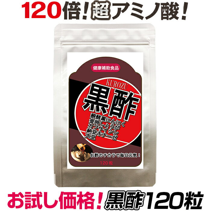 まずはお試し★黒酢★〜毎日の疲れがとれない〜★続けるほどによさを実感！必要なのは必須アミノ酸だった！疲れやすい・疲れが残っている・ダイエットしても効果が出てこない方へ！サプリ/にんにく/えがおの黒酢/熟成黒酢粒/香酢/お買い物マラソン