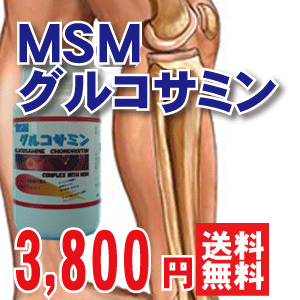 お得♪P5倍ひざの関節痛などに！サメ軟骨、MSM、コラーゲンがたっぷり入った送料無料コンドロイチン＆グルコサミン＆MSM擦り減っていくひざへ…