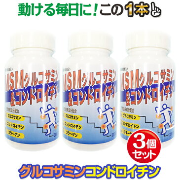 【送料無料】お得な3本セット♪フシブシに必要なグルコサミン、コンドロイチン、コラーゲンなどがたっぷり!MSM入グルコサミングルコサミン/コンドロイチン/グルコサミン&コンドロイチン/コラーゲン/ひざ/関節痛/オリヒロ/世田谷自然食品/MSM/腰痛/膝痛