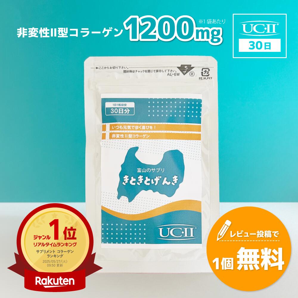 【楽天ランキング1位】UC-II 1か月分 