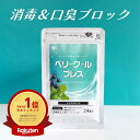 【指定医薬部外品】【楽天ランキング1位】口臭除去 口臭 タブレット ニオイケア 口腔内 殺菌 消毒 水なし 口内炎 消毒 24錠入 口臭 トローチ ニオケア ベリークールブレス 消臭 加齢臭 口内炎 炎症 無臭 エチケット 日本製 国内製造