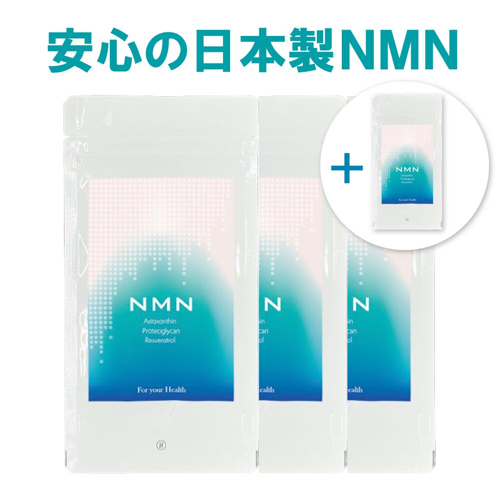 【 期間限定！1袋サービス！】NMN サプリ 日本製 送料無料 【 公式 】 渡邊薬品 nmn サプリメント 高純度 高級 医薬品GMP工場 若々しい エヌエムエヌ ビオチン プロテオグリカン アスタキサンチン ニコチンアミドモノヌクレオチド 女子力 送料無料 富山 3+1袋