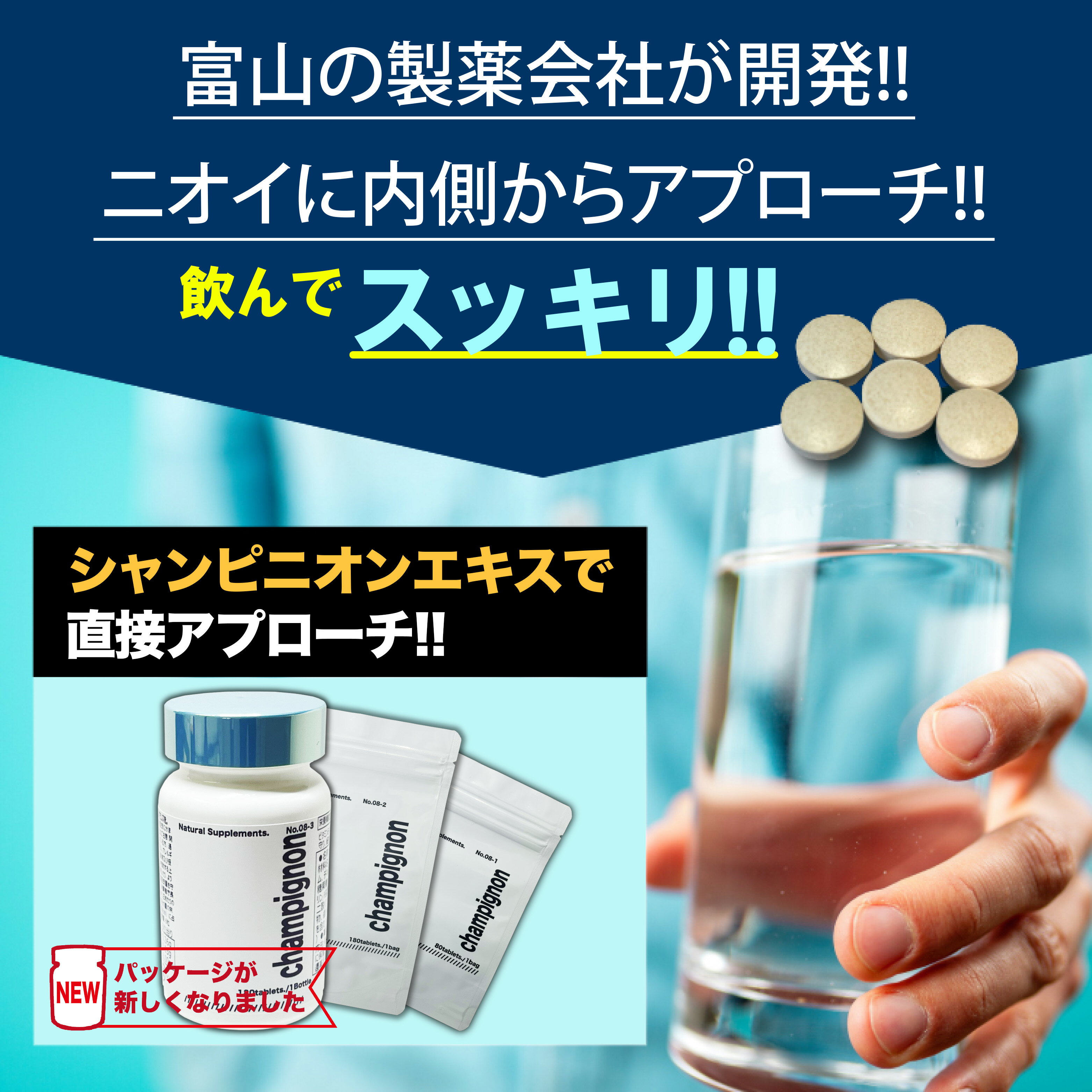 シャンピニオン 体臭 口臭 加齢臭 ニオイケア 180粒 【 公式 】 渡邊薬品 シャンピニオンエキス サプリメント メンズシャンピニオン カテキン 男子 高校生 乳酸菌 エチケット メンズ 男 送料無料 国産 富山 とやま 1ヶ月分 1本 日本製 ボトル 3