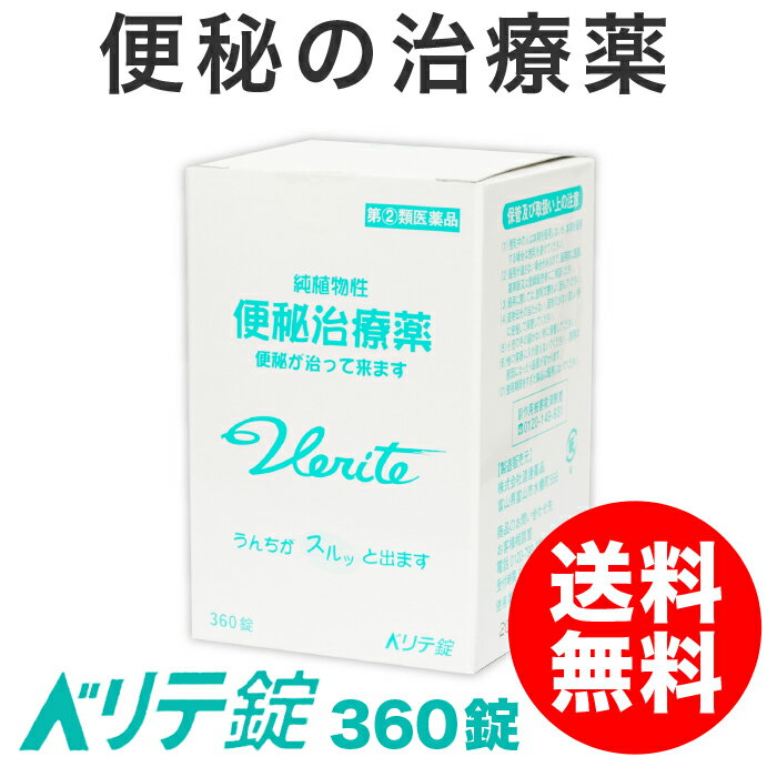  渡邊薬品 ベリテ錠 360錠 便秘 便秘薬 便秘改善 便秘解消  下剤 非刺激性 センナ茶 宿便 お腹に優しい 便秘薬 純植物性 便秘薬 肌荒れ お腹ポッコリ 肥満 日本製 国産 富山