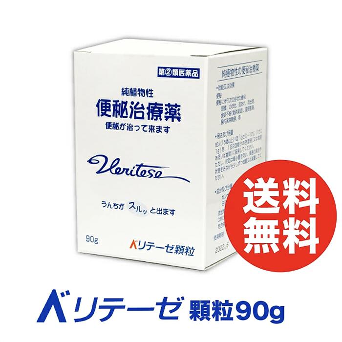 【指定第二類医薬品】 渡邊薬品 ベリテーゼ顆粒 90g 便秘