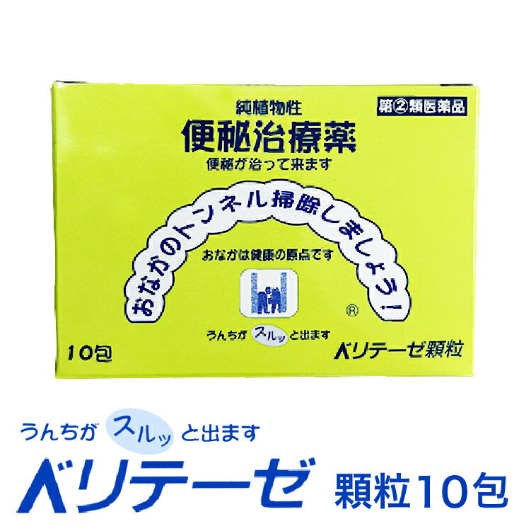 【指定第二類医薬品】 渡邊薬品 ベリテーゼ顆粒 10包 便秘