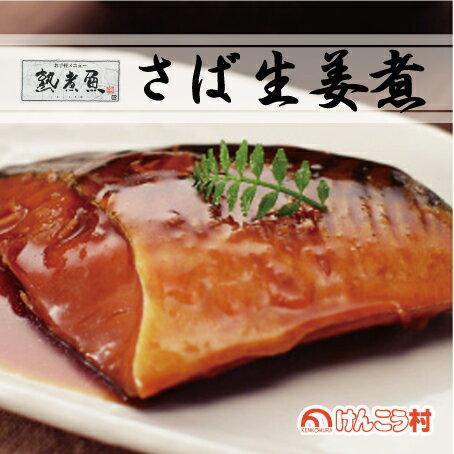【本格和惣菜】職人の味をご家庭へ。熟煮魚『さば生姜煮』二人前パック