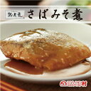 さばみそ煮【本格和惣菜】職人の味をご家庭へ。熟煮魚『さばみそ煮』二人前パック