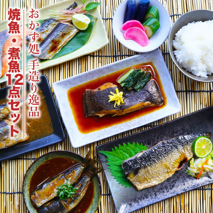 送料無料！焼魚・煮魚6種18切れ(12袋)セット 湯せんで5分・レンジ1分の簡単調理!