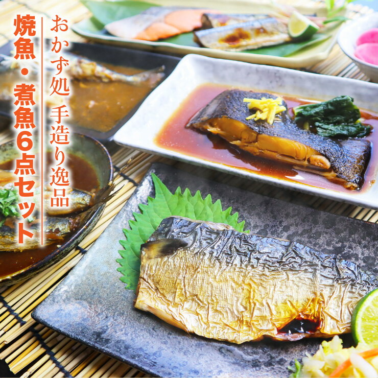 送料無料！焼魚・煮魚6種9切れセット 湯せんで5分・レンジ1分の簡単調理!