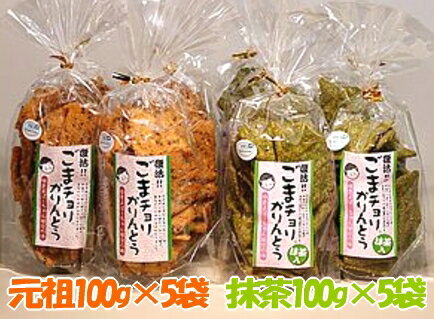 【昔懐かしい昭和の味】復活！ごまチョリかりんとう（元祖・抹茶）各5袋