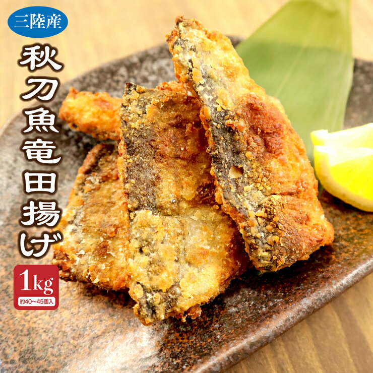 送料無料 三陸産 さんま竜田揚げ1kg(