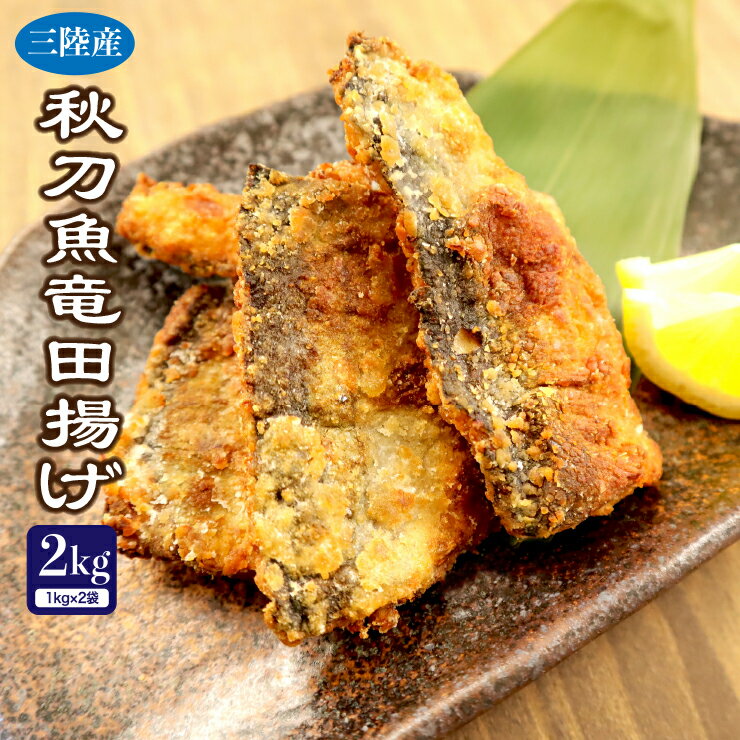 送料無料 三陸産 さんま竜田揚げ2kg(約80〜85切れ入り) 調理は簡単揚げるだけ