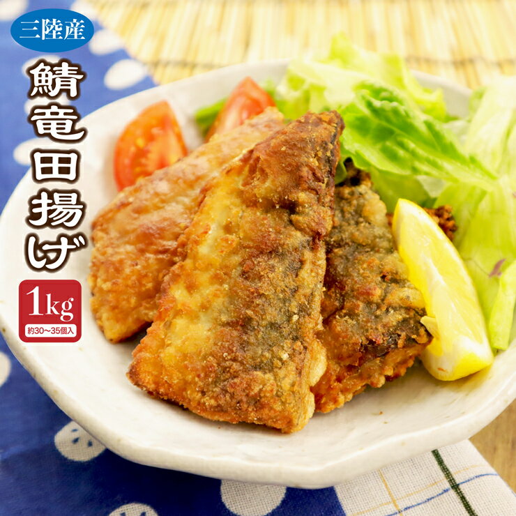 【送料無料】 三陸産 さば竜田揚げ1kg(約30〜35切れ入り) 調理は簡単揚げるだけ