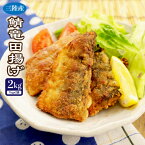 【送料無料】 三陸産 さば竜田揚げ2kg(約60〜65切れ入り)　調理は簡単揚げるだけ