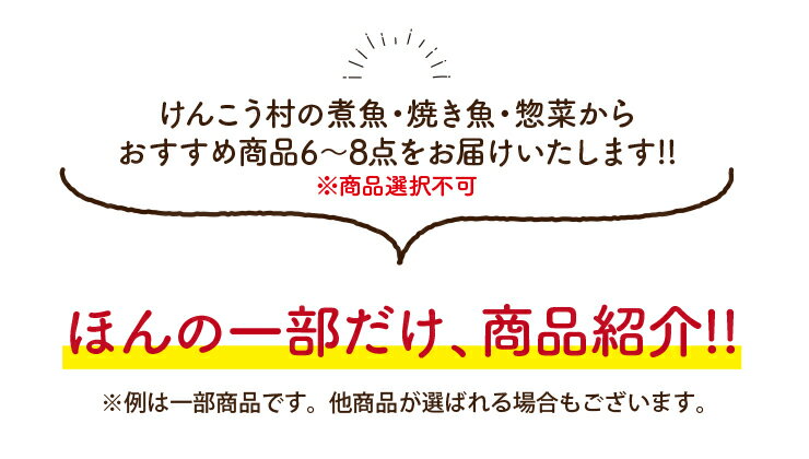 【送料無料】惣菜ミステリーボックス 6品〜8品 福袋 グルメ福袋 フードロス お取り寄せ