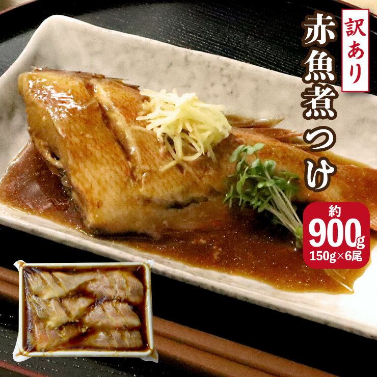 訳あり 赤魚煮つけ約900g(約150g×6尾) 湯せんで・レンジで簡単調理で手作り風煮魚