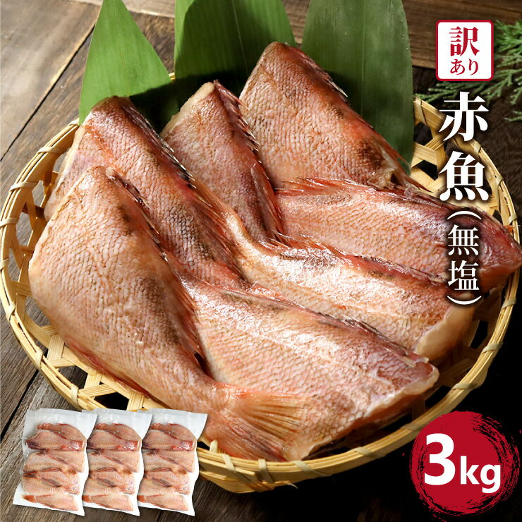 送料無料 訳あり 赤魚 約3kg 1kg 3 無塩 魚 惣菜 焼き魚 煮魚