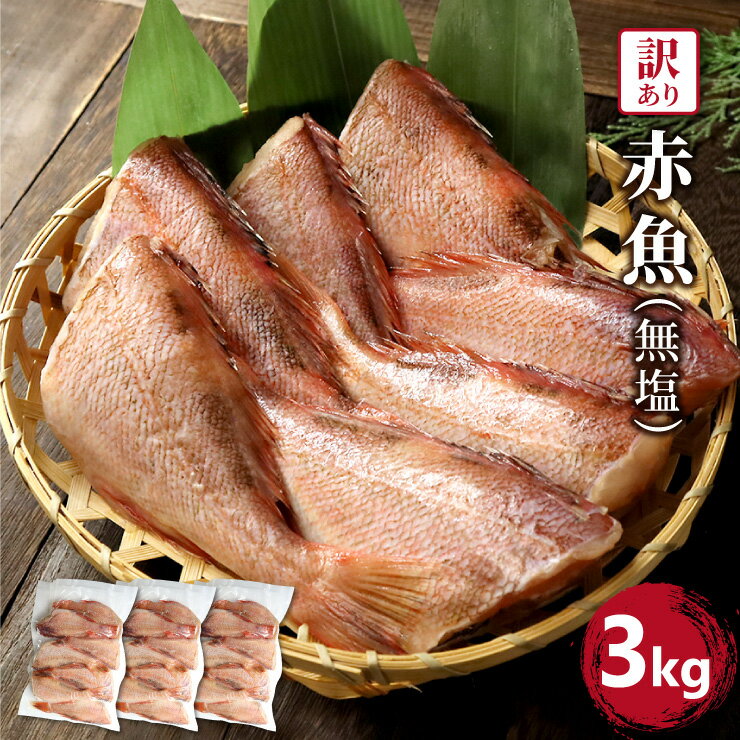 送料無料! 訳あり 赤魚 約3kg (1kg×3) 無塩 魚 惣菜 焼き魚 煮魚