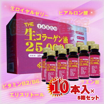 THE 生コラーゲン液25,000mg 10本入×5箱セット【ITエコバイオ研究所】【送料無料】