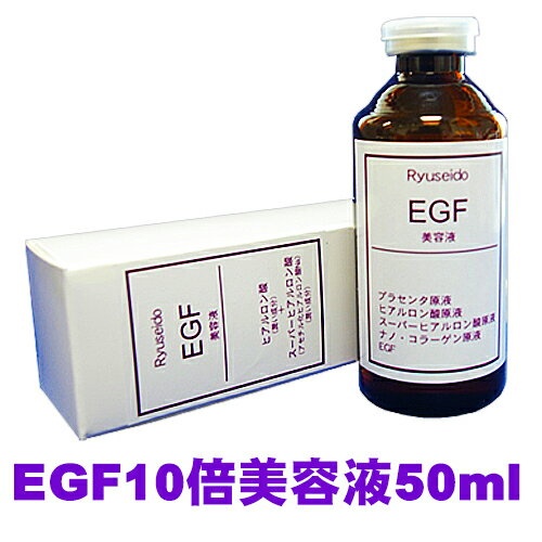 【ポイント10倍】【送料無料】EGF10倍美容液50ml10個セット