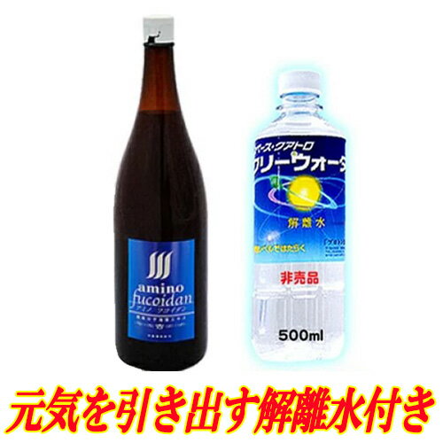 アミノフコイダン 1800ml【FCC堀内】超解離水500ml 1本付き！【送料無料】【px】