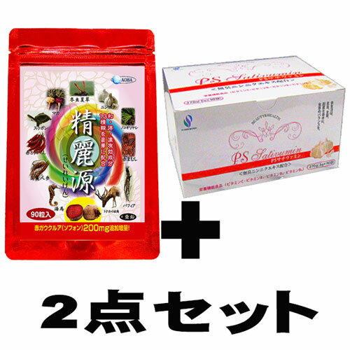 仕様 製品名 精麗源（せいれいげん） 当店通常価格 1個 12，960円（税込） 内容量 22.2g（370mg×90粒）×2個 被包材 ゼラチン（SPFブタ由来） 内容物含有量 2粒（740mg）中 パフィアエキス50mg、マカ末250mg、ノコギリヤシエキス250mg、その他9種類（海馬、冬虫夏草菌糸体、トナカイ幼角末、ニンニク末、高麗人参末、スッポン末赤まむし末、赤唐辛子エキス（カプサイシン）、グルコン酸亜鉛、カフェイン 栄養成分表示 1粒（300mg中）エネルギー：1.88Kcal、たんぱく質：0.111g、脂質：0.006g、炭水化物：0.346g、ナトリウム：1.74mg 商品特徴 ●和・漢・洋天然素材のみ使用。 ●貴重な天然素材がバランスよく高濃度配合。 ●天然原料を使用しているため、色調にバラツキが生じる場合がありますが、品質には問題はありません。 ●体に合わないと思われる場合には中止して下さい。 お召し上がり方 1日2粒を目安に水やぬるま湯などでお召し上がり下さい。 体調に合わせて数量を適宜加減してお召し上がりください。 賞味期限 ！商品容器裏面に明記 添加物 合成甘味料、着色料、香料、防腐剤、一切無使用！ 保存方法 湿気の少ない冷暗所に保管し、開封後はお早めにお召し上がり下さい。 保存上の注意 ●変色する恐れがありますので直射日光を避け、なるべく湿気の少ない涼しい所に保管してください。 ●品質保持の意味から、開封後はお早めにお召し上がり下さい。 ●乳幼児の手の届かない所に保管してください。 発売元 株式会社　青葉 〒985-0821　宮城郡七ヶ浜町汐見台3-2-66 ■TEL： 022-357-8910（担当者名）渡辺 ■受付時間 9：00〜22：00（年中無休） 広告文責 株式会社 青葉 TEL.022-357-8910 区分 サプリメント 原産国 日本 仕様 製品名 PSサチヴァミン メーカー希望小売価格 1箱 5,400円（税込） 内容量 1箱（3g×90包）×5個 原材料 乳糖、ブドウ糖、麦芽糖、無臭ニンニクエキス（サチヴァミン複合体）、卵殻カルシウム、 ビタミンC、ビタミンB1、ビタミンB2、ビタミンB6、デキストリン、酒石酸、クエン酸、リンゴ酸 フマル酸、グリシン、アラニン、メチオニンン 栄養成分及び含有量 1日3袋（9g当り） エネルギー：34kcal たんぱく質：0.027g 脂質：0.009g 炭水化物：8.5g ナトリウム：1mg カルシウム：12.6mg ビタミンC：35.2mg ビタミンB1：1.52mg ビタミンB2：3.53mg ビタミンB6：0.9mg 化学添加物 合成着色料・保存料は使用していません。 無臭ニンニクエキス 280mg中 栄養素等表示基準値に占める割合 ・ビタミンC　44％ ・ビタミンB1　152％ ・ビタミンB2　321％ ・ビタミンB6　89％ お召し上がり方 ●食品として、そのままお召し上がり下さい。 ●コーヒー、紅茶、ヨーグルト、牛乳、野菜ジュース、水などのお飲み物に溶かしてお召し上がり下さい。 ●その他、ホットケーキやカレーライスなどのお料理にもお使い下さい。 ●食品ですので特に制限はありませんが、1日3袋を目安にお召し上がり下さい。 ※特別サービスの解離水（水素水）と併用の場合150%〜180%の相乗エンハンス効果が期待できます。 賞味期限 パッケージ側面に記載 保存方法 直射日光・高温多湿を避けて冷暗所などの涼しい所で保存して下さい。 ご注意 体に合わない場合はお止め下さい。 お知らせ メーカーの諸事情により、商品パッケージほかの画像がWEB上の表示と異なる場合がありますが、製品の内容成分・量目・品質は全く変わりませんのでご安心ください。 販売元 株式会社 ピーエス 販売者 株式会社　青葉 〒985-0821　宮城郡七ヶ浜町汐見台3-2-66 ■TEL： 022-357-8910（担当者名）渡辺 ■受付時間 9：00〜22：00（年中無休） 広告文責 株式会社 青葉 TEL.022-357-8910 区分 栄養補助食品 原産国 日本 メーカー希望小売価格はメーカーカタログに基づいて掲載しています精麗源（せいれいげん）90粒 精麗源は、こんな悩みの方々の為に生まれました。 みなぎる活力が出ない！ 元気が続かない！ 昔の活力を取り戻したい！ 満足させられない！ 反応しない！ 肌に張りがない！ 女らしさが消えてしまった！ スッピンが恥ずかしい！ 女らしく輝きたい！ 健康に自信がない！ 是非、『精麗源』をオススメいたします。 精麗源（せいれいげん）はブラジル原産の万能体力アップ滋養食品、パフィアを主体に11種類の成分を豪華・贅沢に配合した中高年のためのサプリメントです。 ●男性だけでなく女性のエイジングケアに非常に重宝です。 ●パフィアエキスは、その作用と同時に、コラーゲンやエラスチン、ヒアルロン酸などの美肌成分の減少を 防ぎコラーゲンのパワーを促進させる作用を持った成分です。 さらに、南米ペルー・アンデスの大地の栄養をぎゅっと凝縮した「マカ」、アメリカインディアンの家伝保健食品のノコギリヤシ（ソウパルメット）、そして中国で古くから重宝されてきた冬虫夏草菌糸体、海馬、トナカイ幼角、ニンニク、 高麗人参、すっぽん、赤まむし、赤唐辛子、亜鉛など世界で名高い11の健康素材を厳選して凝縮・贅沢に配合しました。 ●精麗源は、万人の人生の通り道である厄年、還暦を迎えたとき、活力旺盛な活き活きと充実した楽しい人生を送るための必要不可欠な健康食品です。 ●この世に生を受け、長い人生の航海に出航したとき、万人が遭遇する人生の宿命とでも 申すべき、加齢・生活習慣による体調のトラブルなどの種々の健康阻害因子による体力の衰え、スタミナ切れ、頑張りが利かない肌のトラブル、精神的な乱れ、体調の乱れなどの急激な生理的機能の変化は中高年の方においては、避けて通れない現実です。 おまかせください精麗源がサポートします。 PSサチヴァミン 無臭ニンニク濃縮粉末【ピーエス】 PSサチヴァミンは、無臭ニンニクエキス（サチヴァミン複合体）に人の体に大切な栄養素 （ビタミンC、ビタミンB1、ビタミンB2、ビタミンB6）を配合した栄養機能食品です。 栽培中のニンニクには、もともと悪臭はありません。 ニンニクは切ったり刻んだりすると細胞膜が破れ、分解酵素が働きだすことによって悪臭が発生します。 そして、ニオイが強くなるほど栄養成分は失われていきます。 小牧久時博士は長年の研究に基づき、悪臭の原因となる分解酵素を封じ込め、ニンニクの 栄養成分（学術名:サチヴァミン複合体）を糖分に吸着させることによって、無臭のまま抽出 することに成功しました。 PSサチヴァミンは、栄養のバランスがよく、しかも飲みやすいので赤ちゃんからご年配の方まで安心してお召し上がり頂けます。毎日の美容と健康管理におすすめいたします。