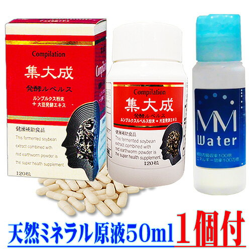 発酵ルベルス集大成(しゅうたいせい)120粒【トキワ漢方製薬】天然ミネラル高濃度原液50ml 1本付 発酵ルベルス集大成(しゅうたいせい)120粒【トキワ漢方製薬】天然ミネラル高濃度原液50ml 1本付