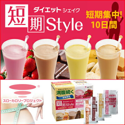 (クーポンつき)【大人気商品】【送料無料】ダイエット　短期スタイル　ダイエットシェイク置き換えダイエット25g×10袋井藤漢方製薬 正規品