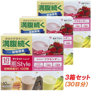 置き換えダイエット ダイエット食品 【短期スタイル ダイエットシェイク 3箱セット】 25g×10袋 10日分×3箱＝30日分 井藤漢方製薬 おすすめ 人気 お買い得セット 美容成分プラセンタ配合